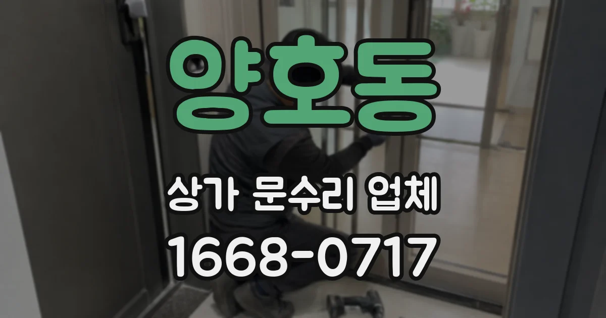 양호동 상가 문수리 업체