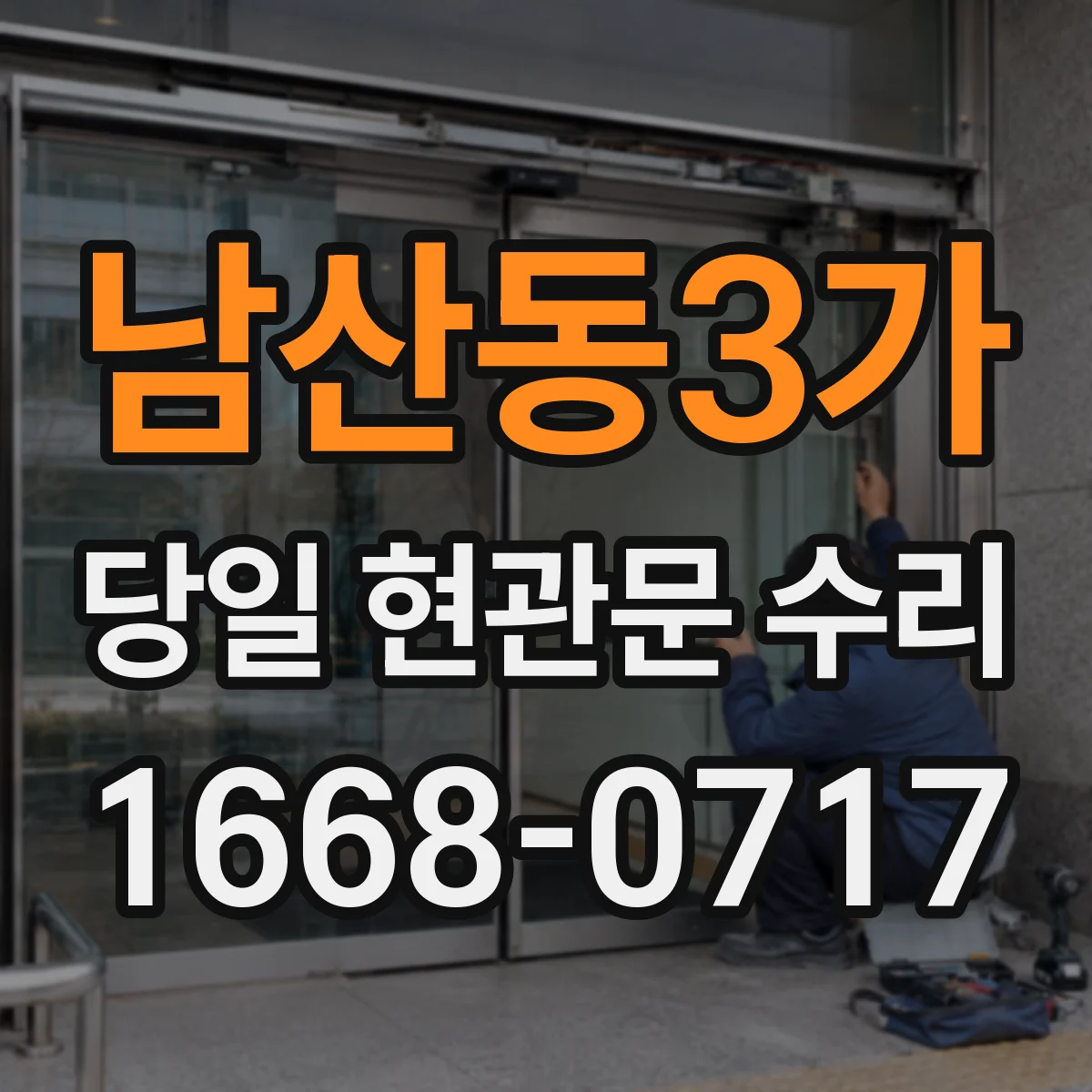 남산동3가 당일 현관문 수리