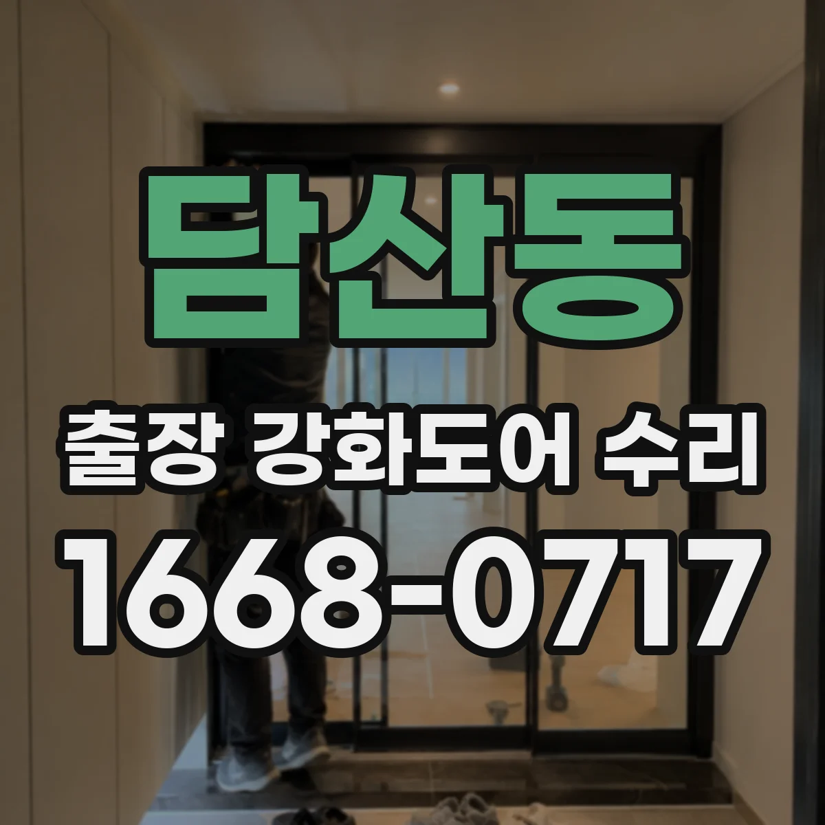 담산동 출장 강화도어 수리