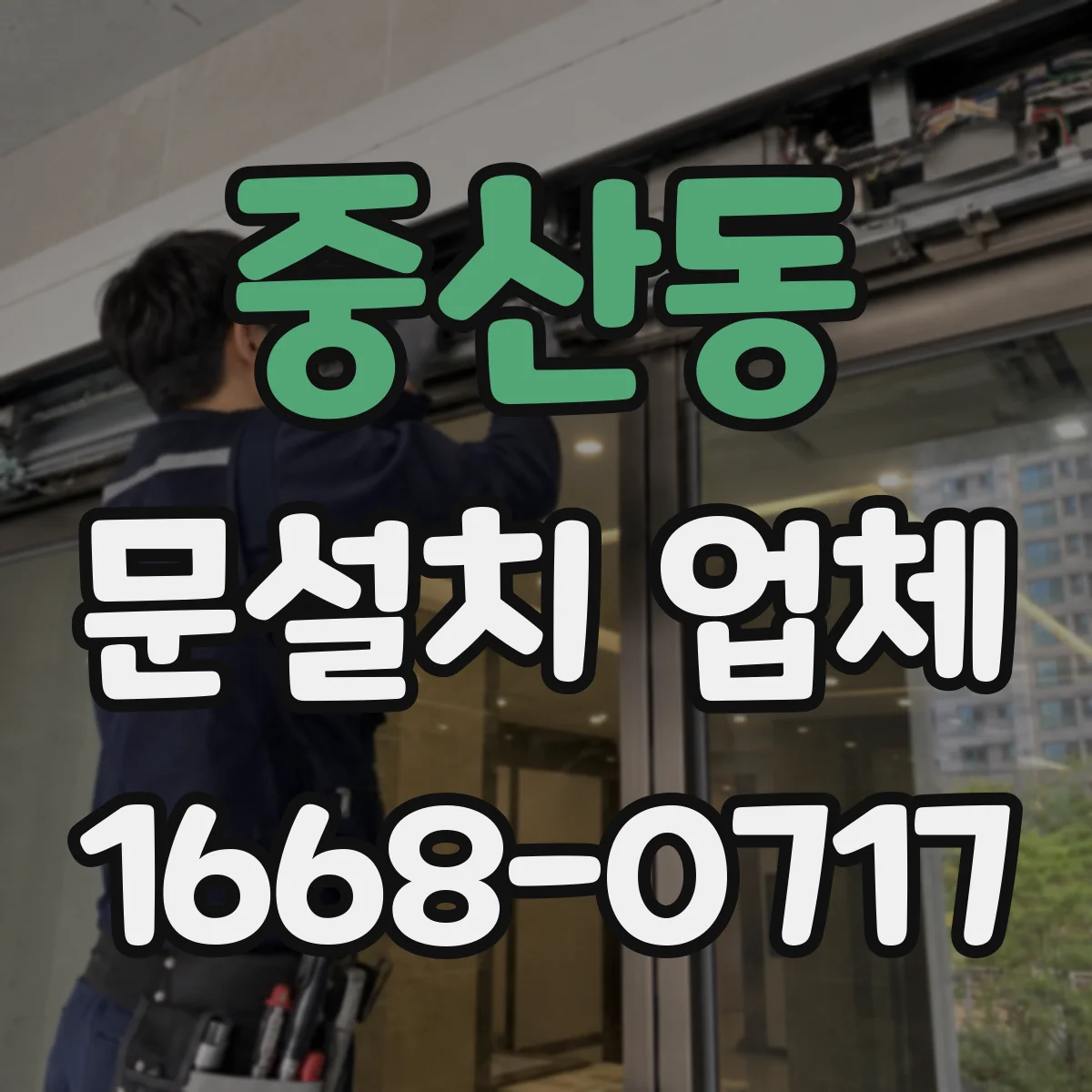 중산동 문설치 업체