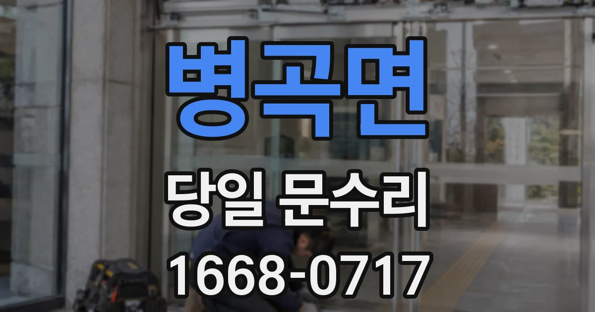 병곡면 당일 문수리