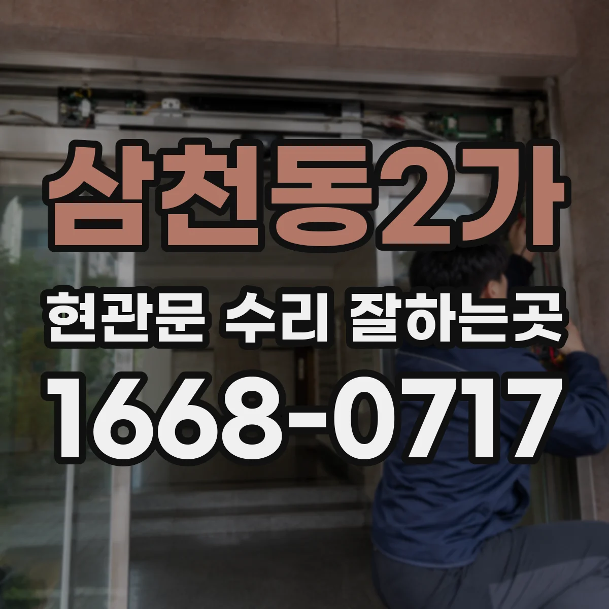 삼천동2가 현관문 수리 잘하는곳