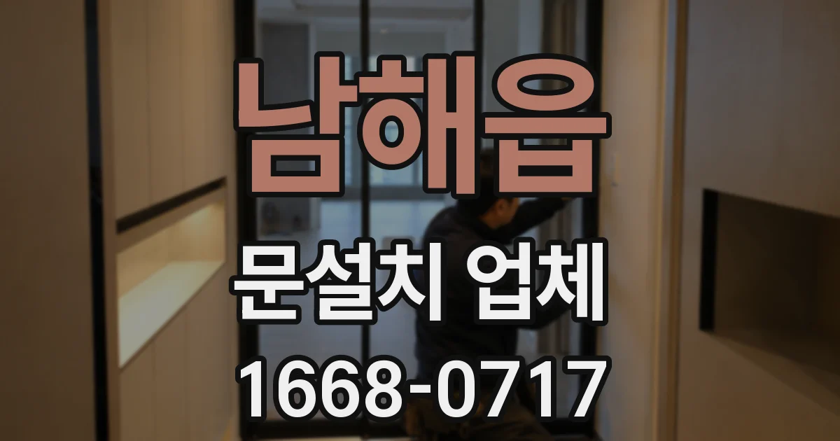 남해읍 문설치 업체