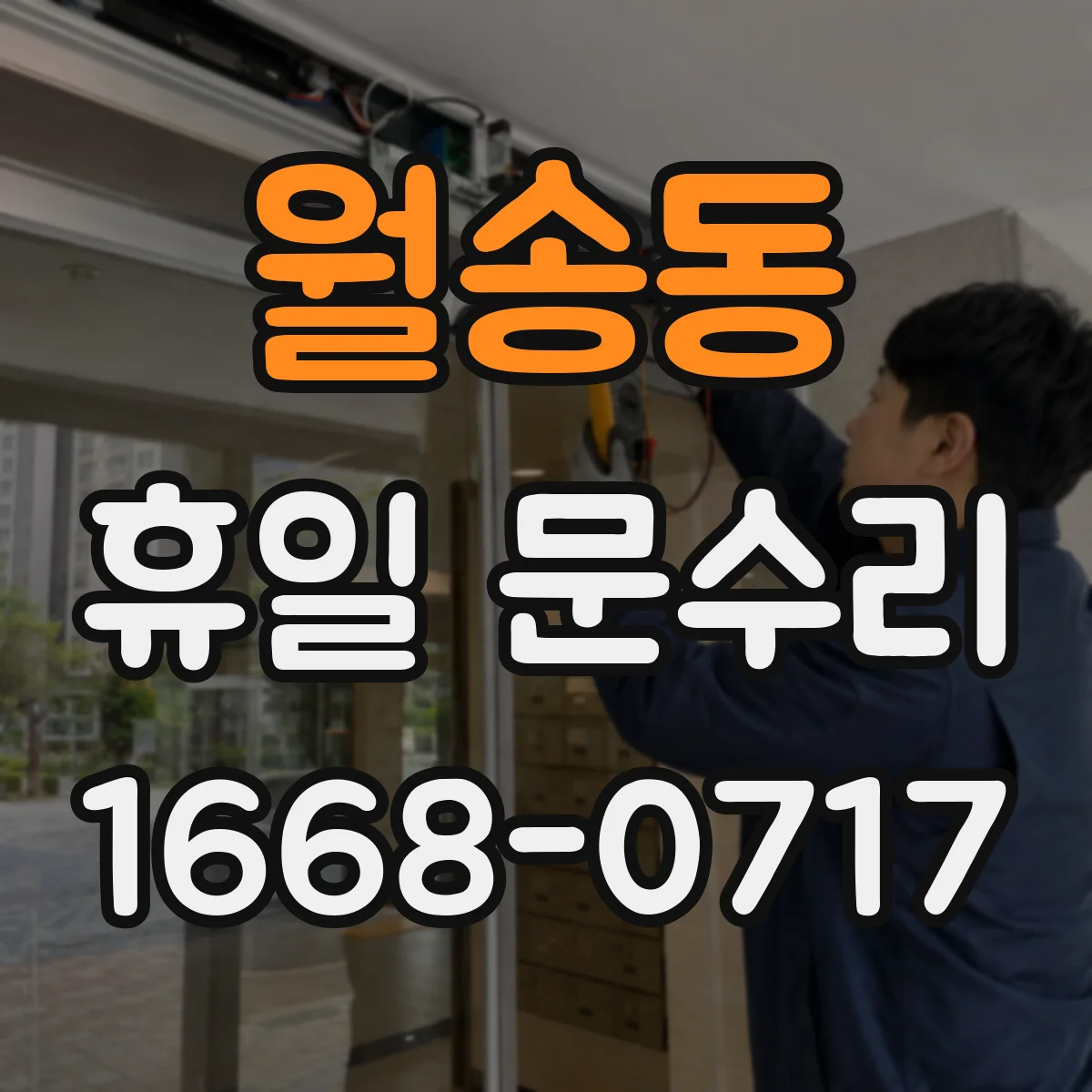 월송동 휴일 문수리