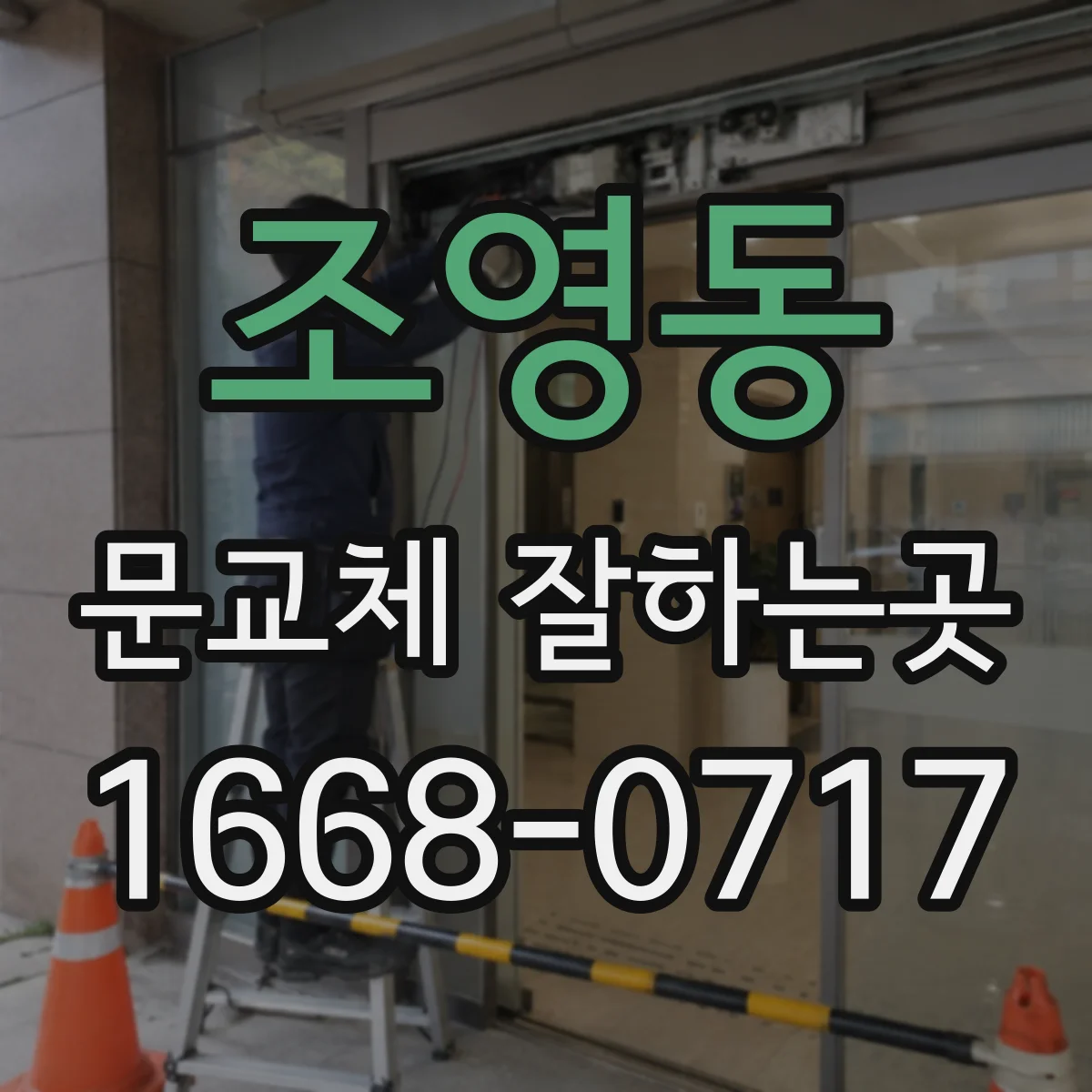 조영동 문교체 잘하는곳