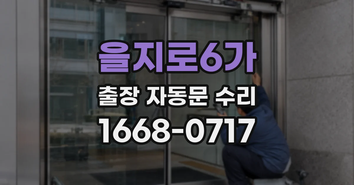 을지로6가 출장 자동문 수리