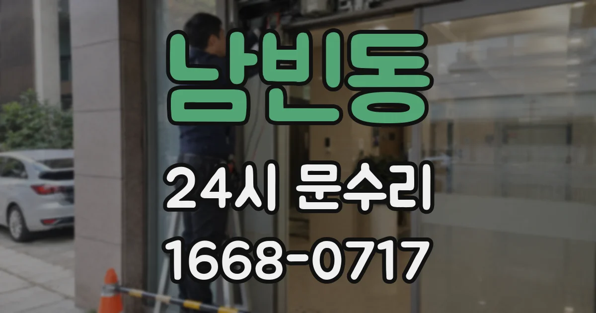 남빈동 24시 문수리