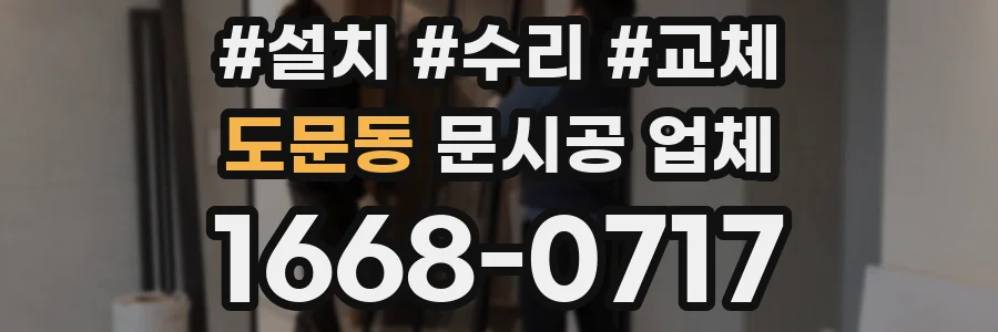도문동 문시공 업체