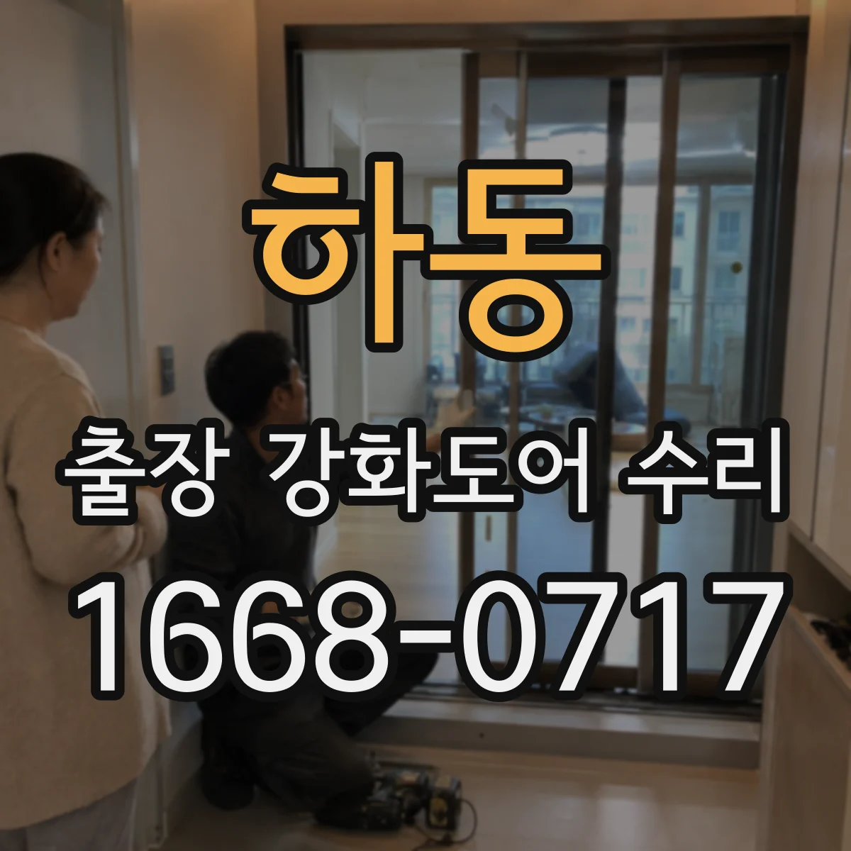 하동 출장 강화도어 수리