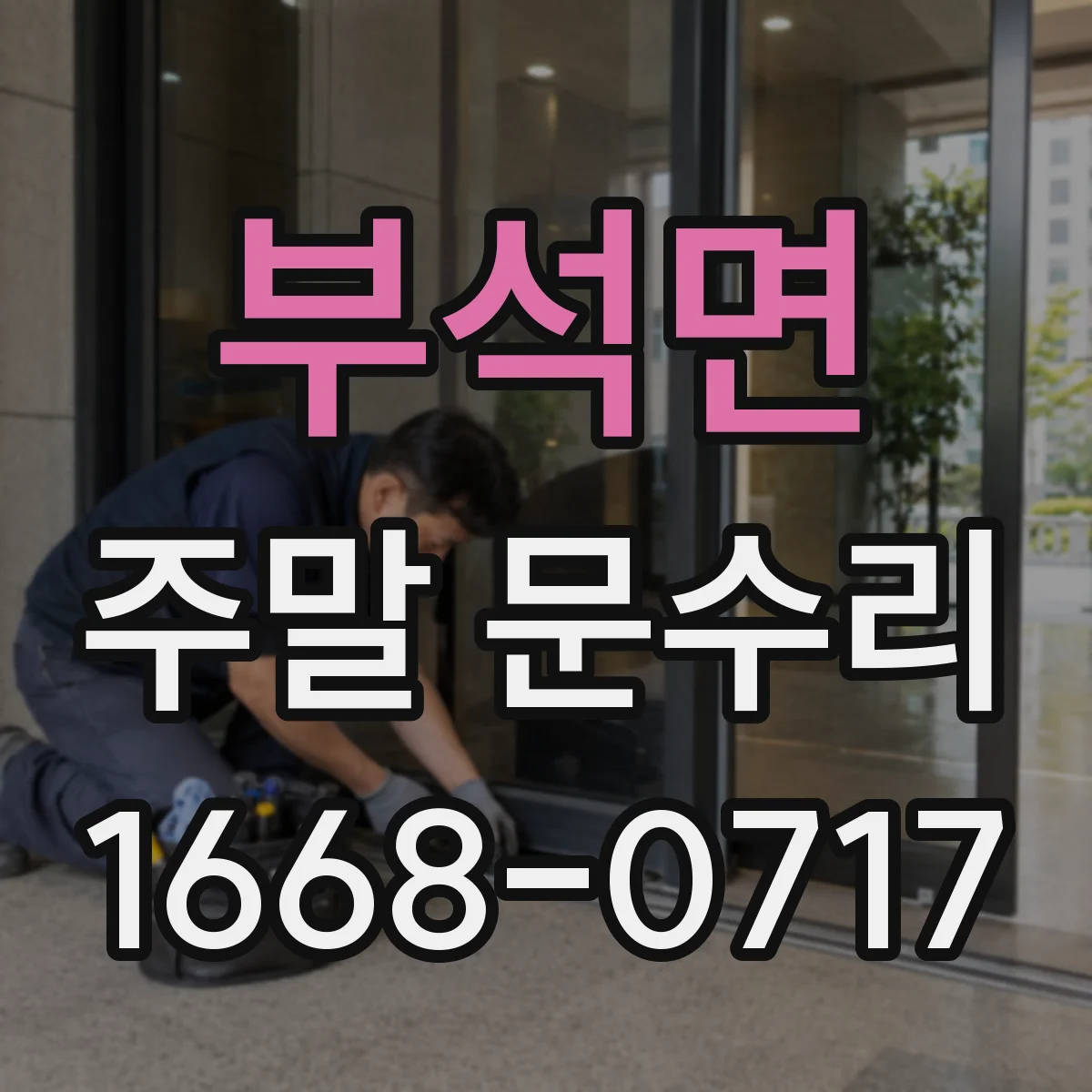 부석면 주말 문수리