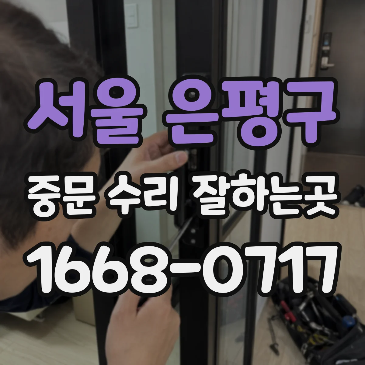 서울 은평구 중문 수리 잘하는곳