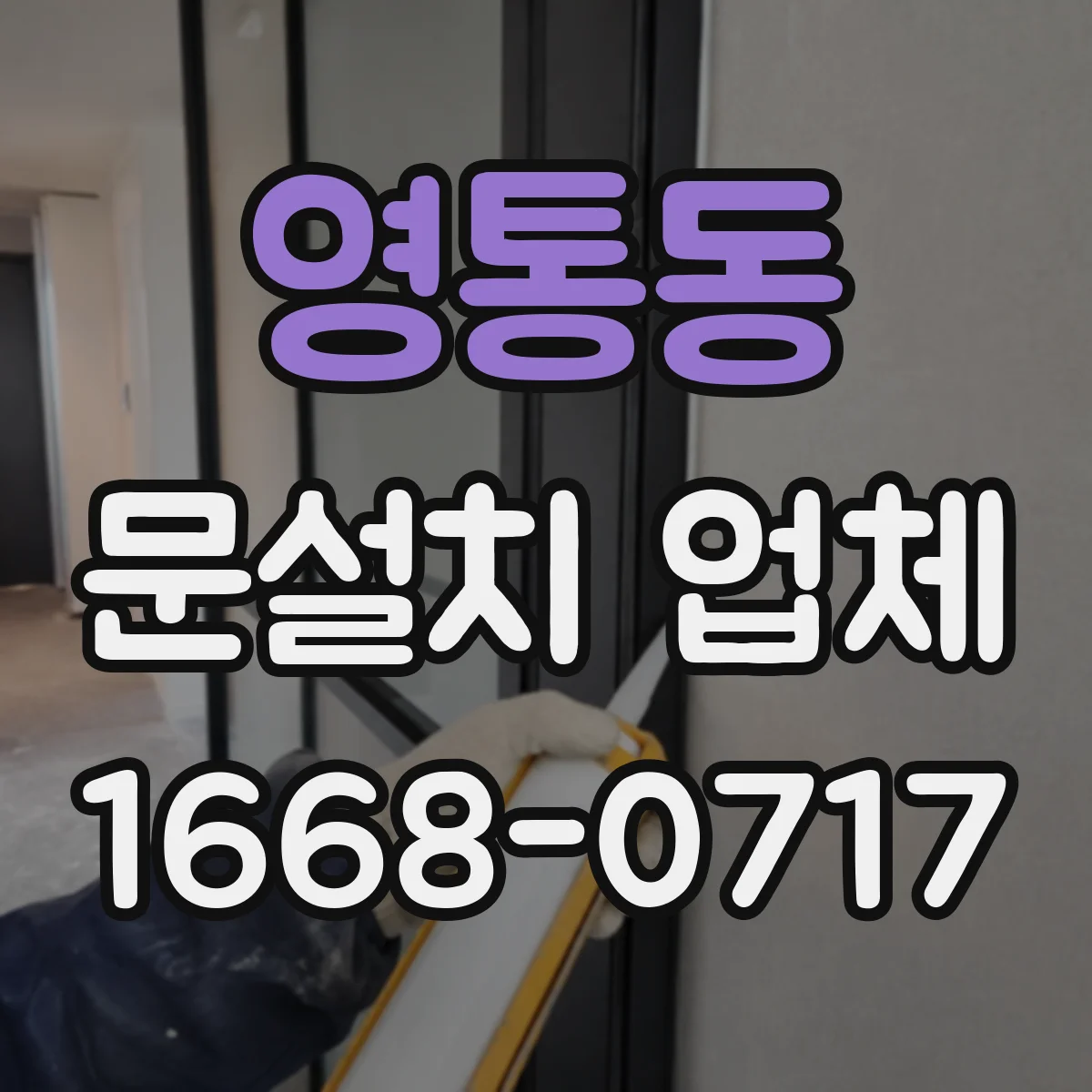 영통동 문설치 업체