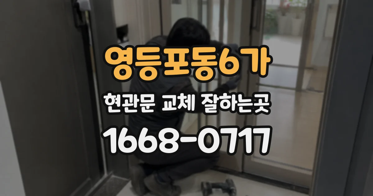 영등포동6가 현관문 교체 잘하는곳