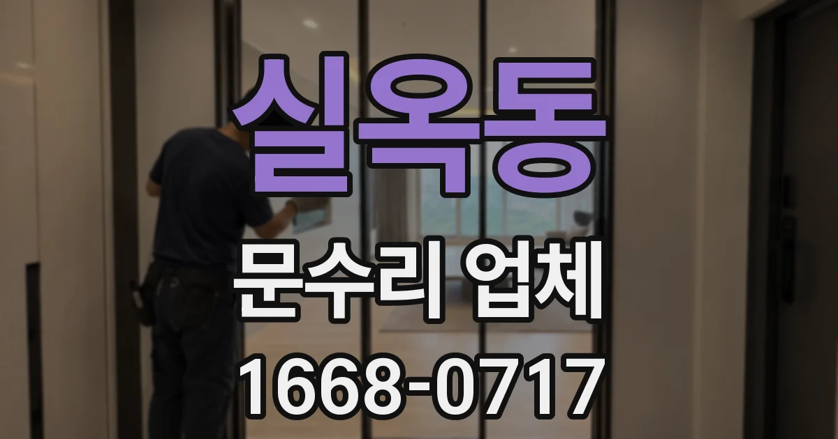 실옥동 문수리 업체