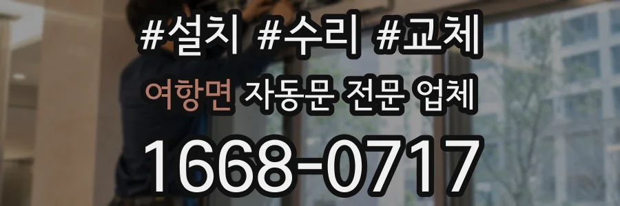 여항면 자동문 전문 업체