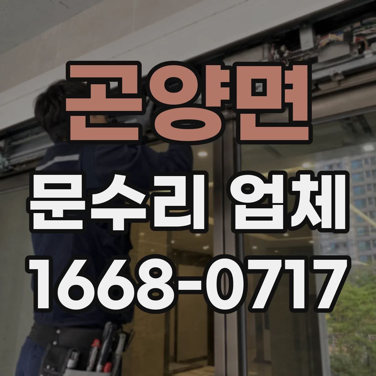 곤양면 문수리 업체 임시 사용 요청 시 필요한 정보