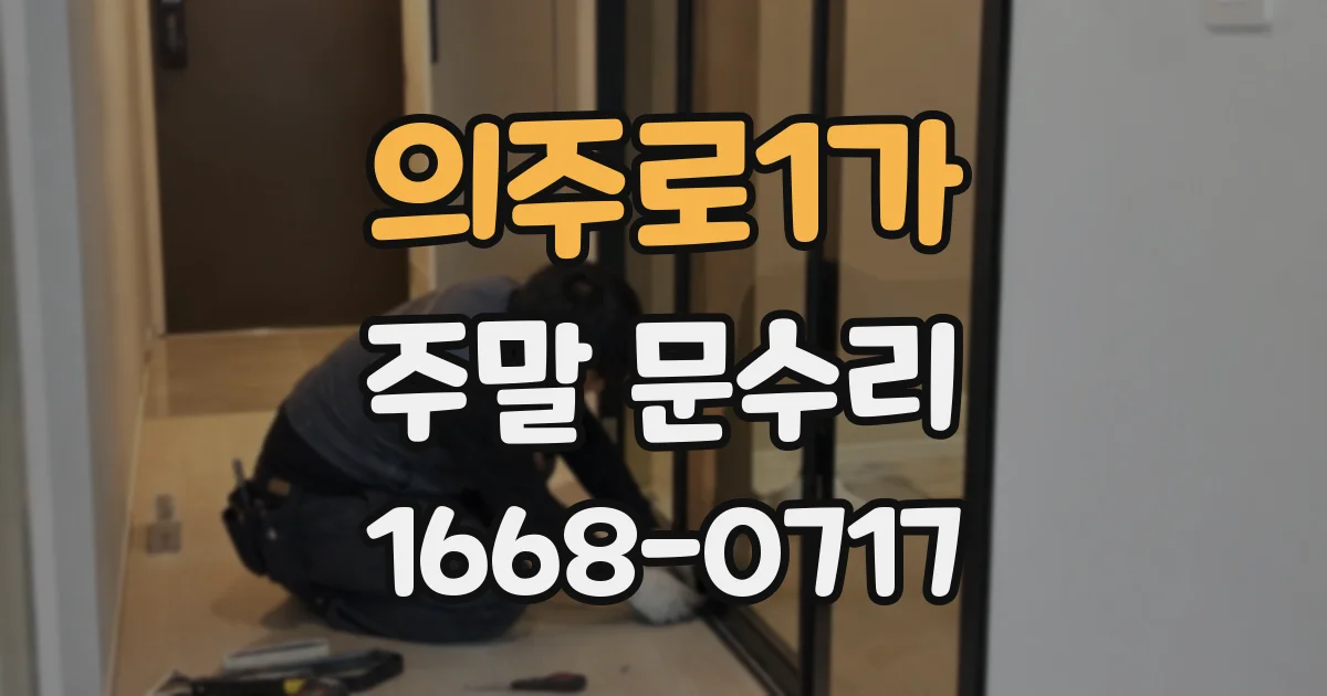 의주로1가 주말 문수리
