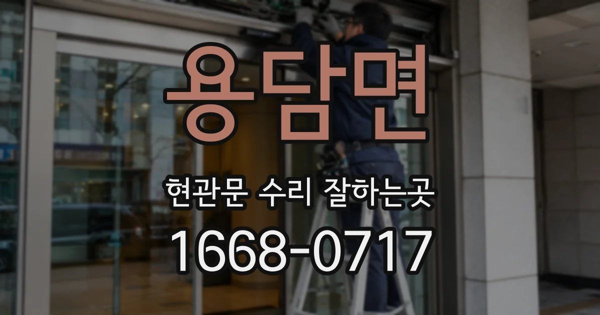 용담면 현관문 수리 잘하는곳