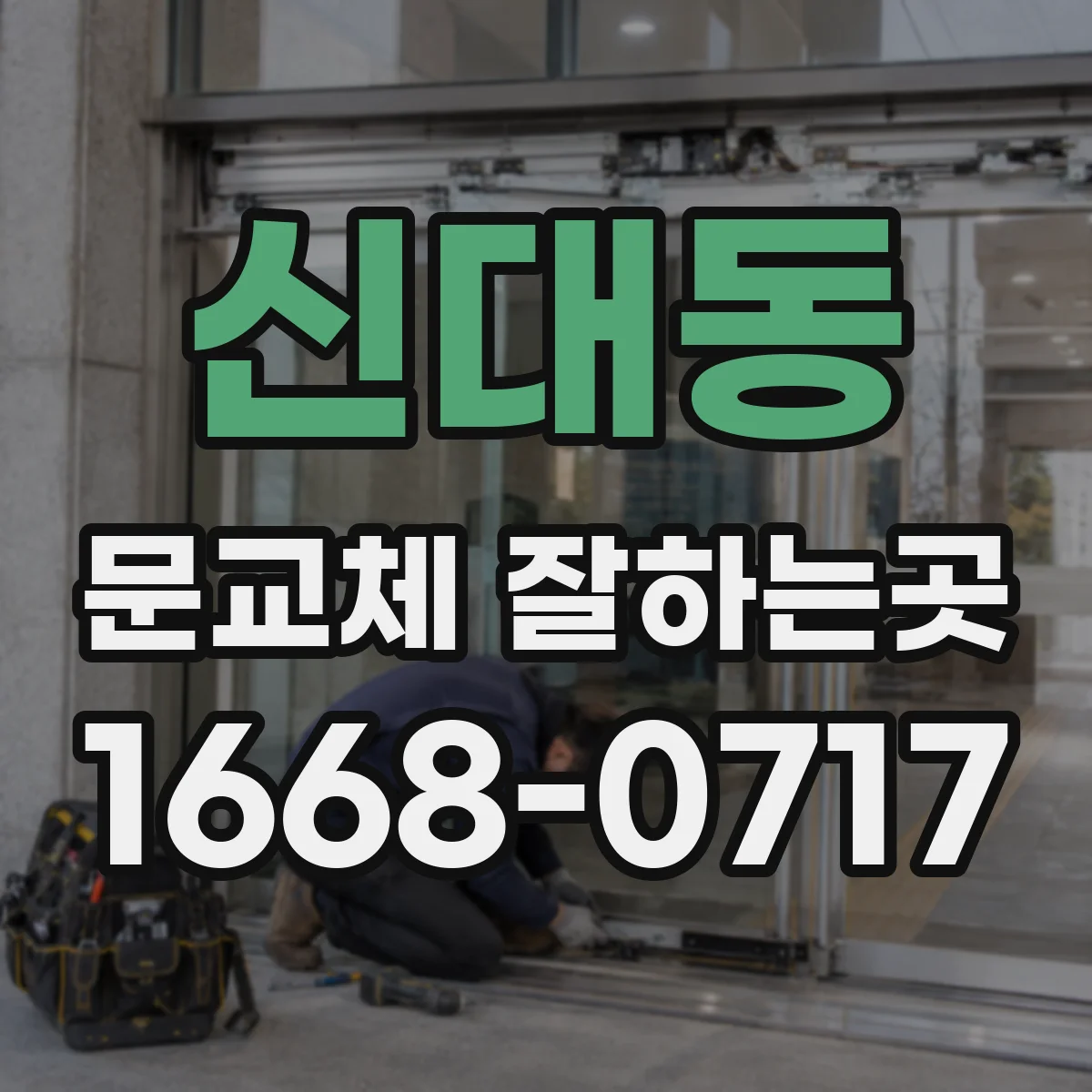 신대동 문교체 잘하는곳