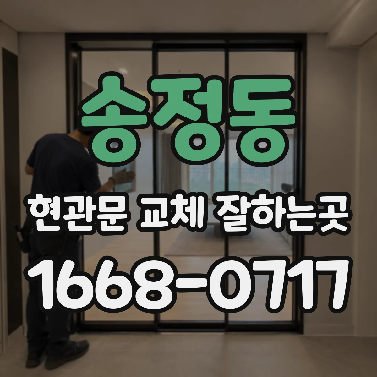 송정동 현관문 교체 잘하는곳