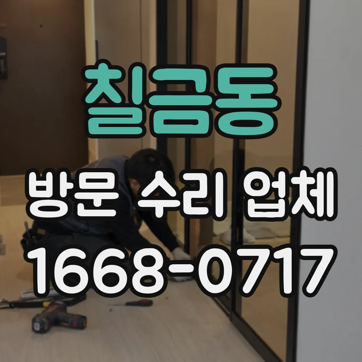 칠금동 방문 수리 업체