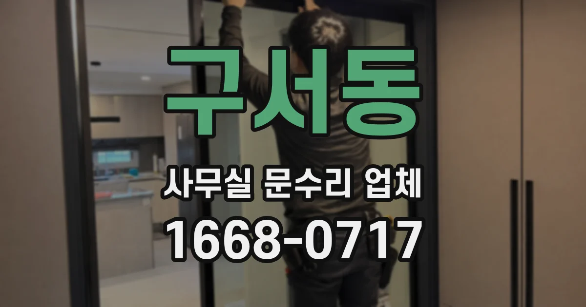 구서동 사무실 문수리 업체