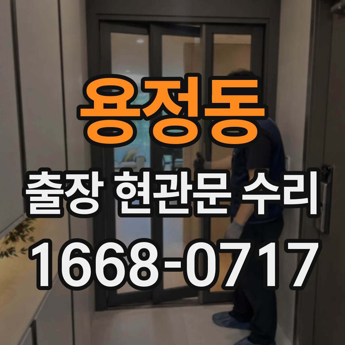 용정동 출장 현관문 수리 심야 출동 가능 상황(잠김·파손) 확인