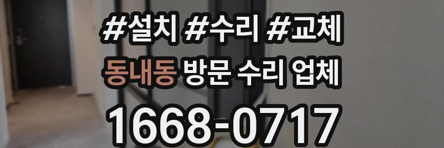 동내동 방문 수리 업체