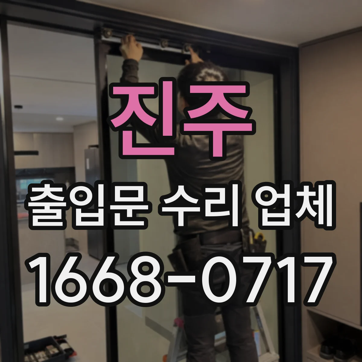 진주 출입문 수리 업체