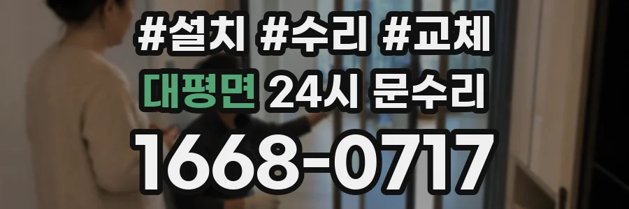 대평면 24시 문수리