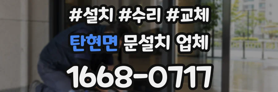 탄현면 문설치 업체