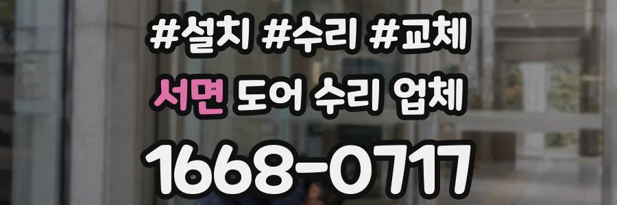 서면 도어 수리 업체