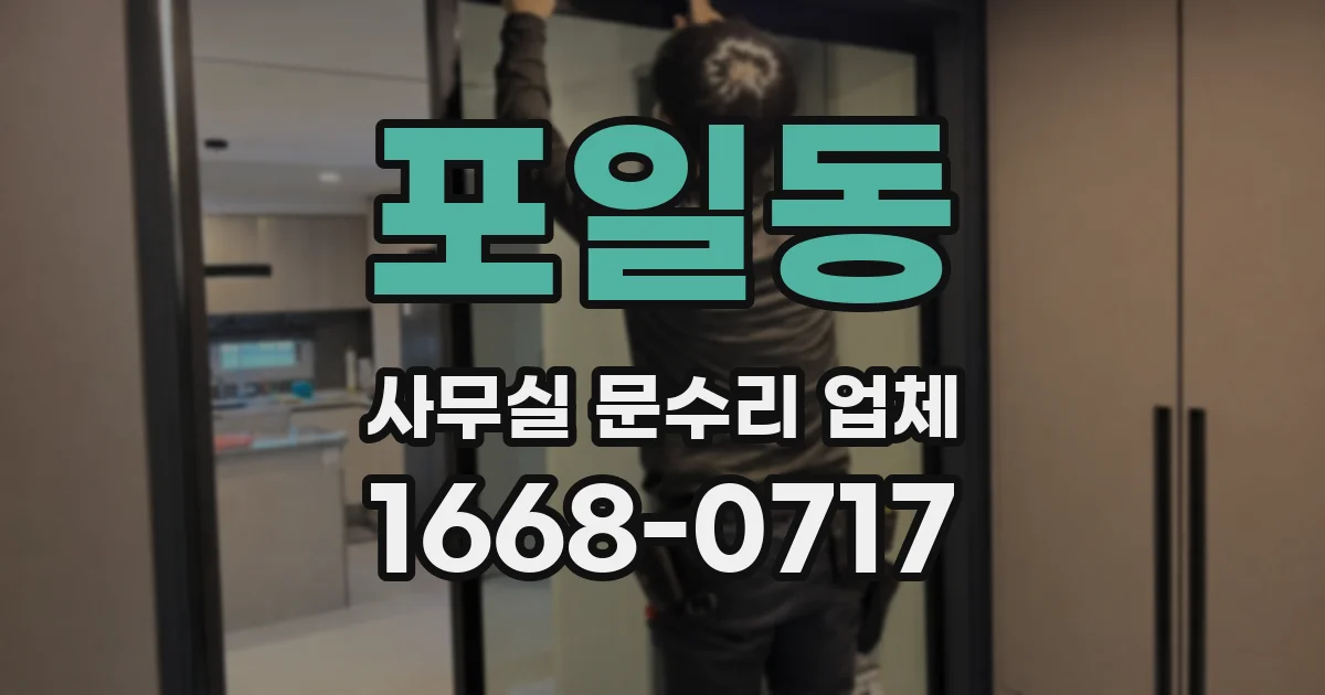 포일동 사무실 문수리 업체