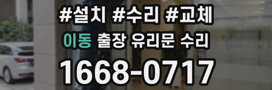 이동 출장 유리문 수리