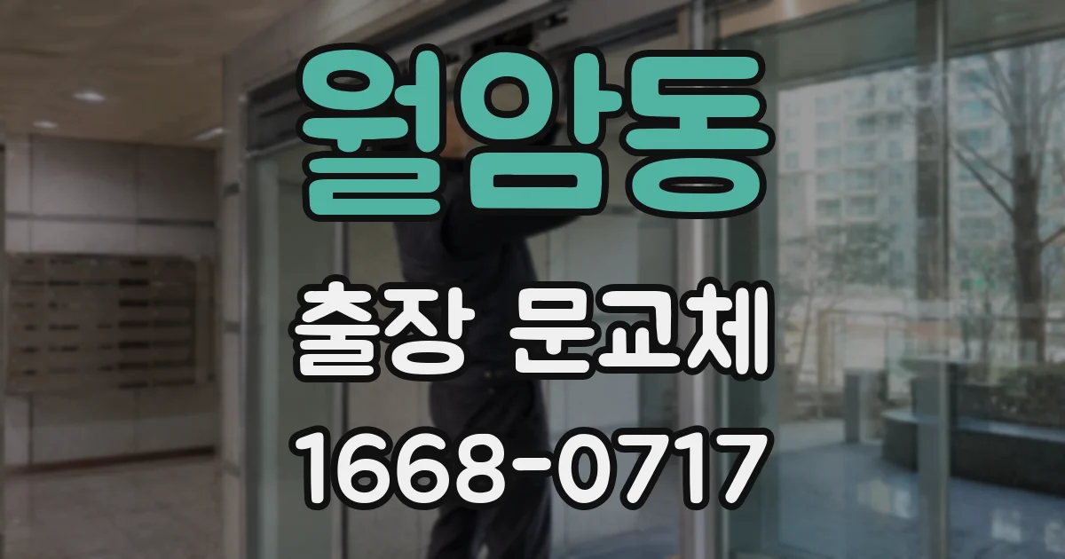 월암동 출장 문교체