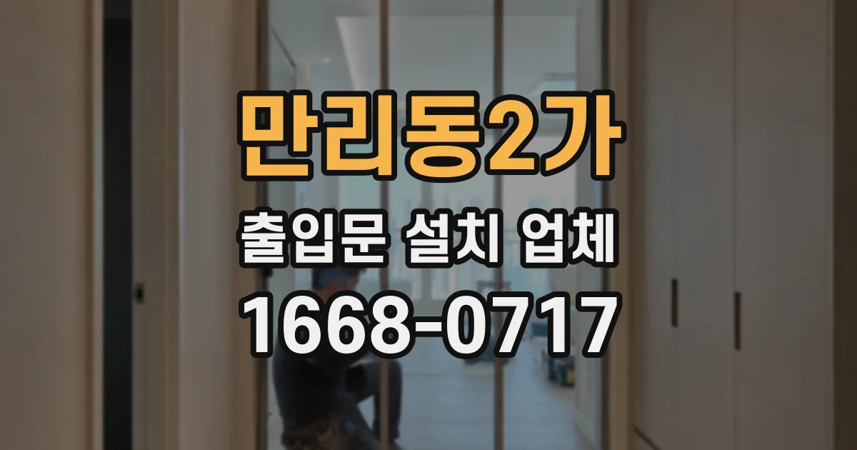 만리동2가 출입문 설치 업체