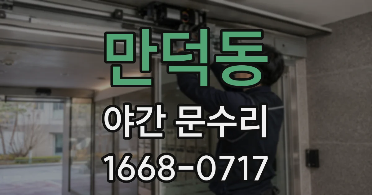 만덕동 야간 문수리