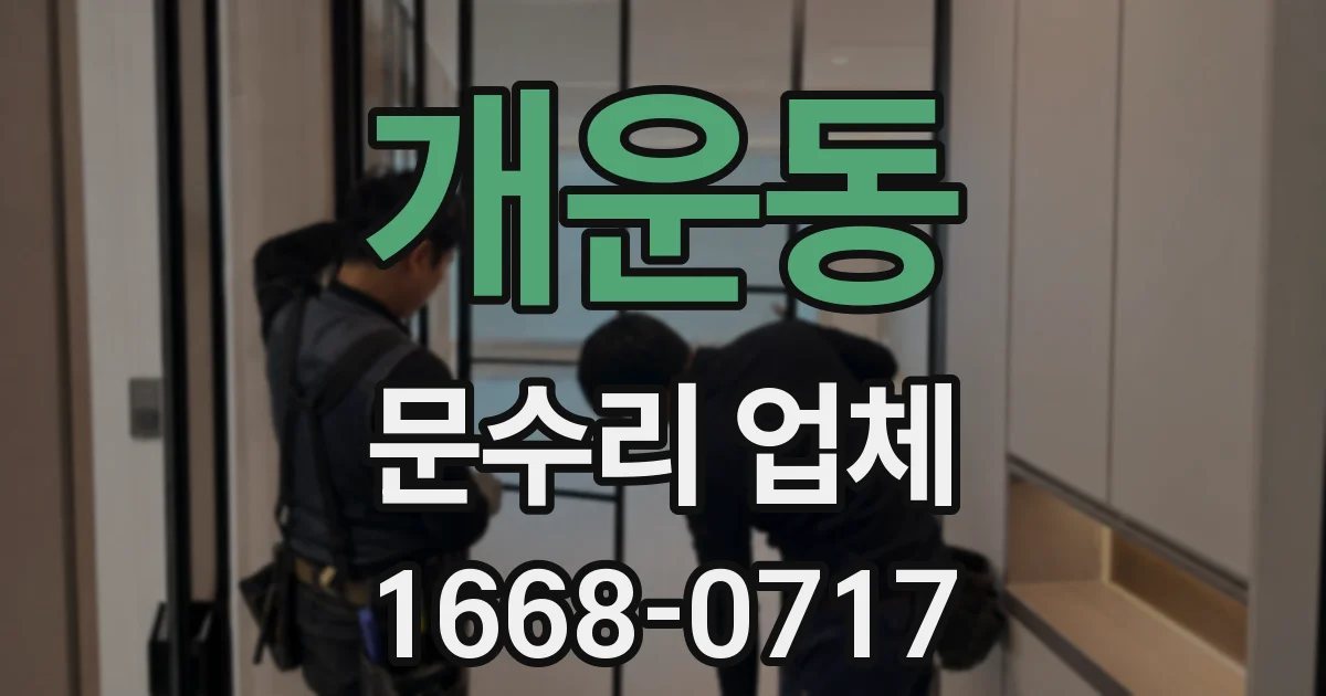개운동 문수리 업체