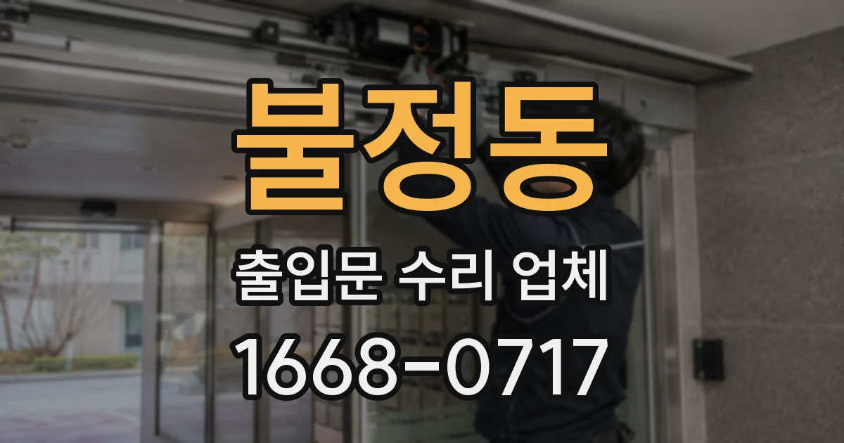 불정동 출입문 수리 업체