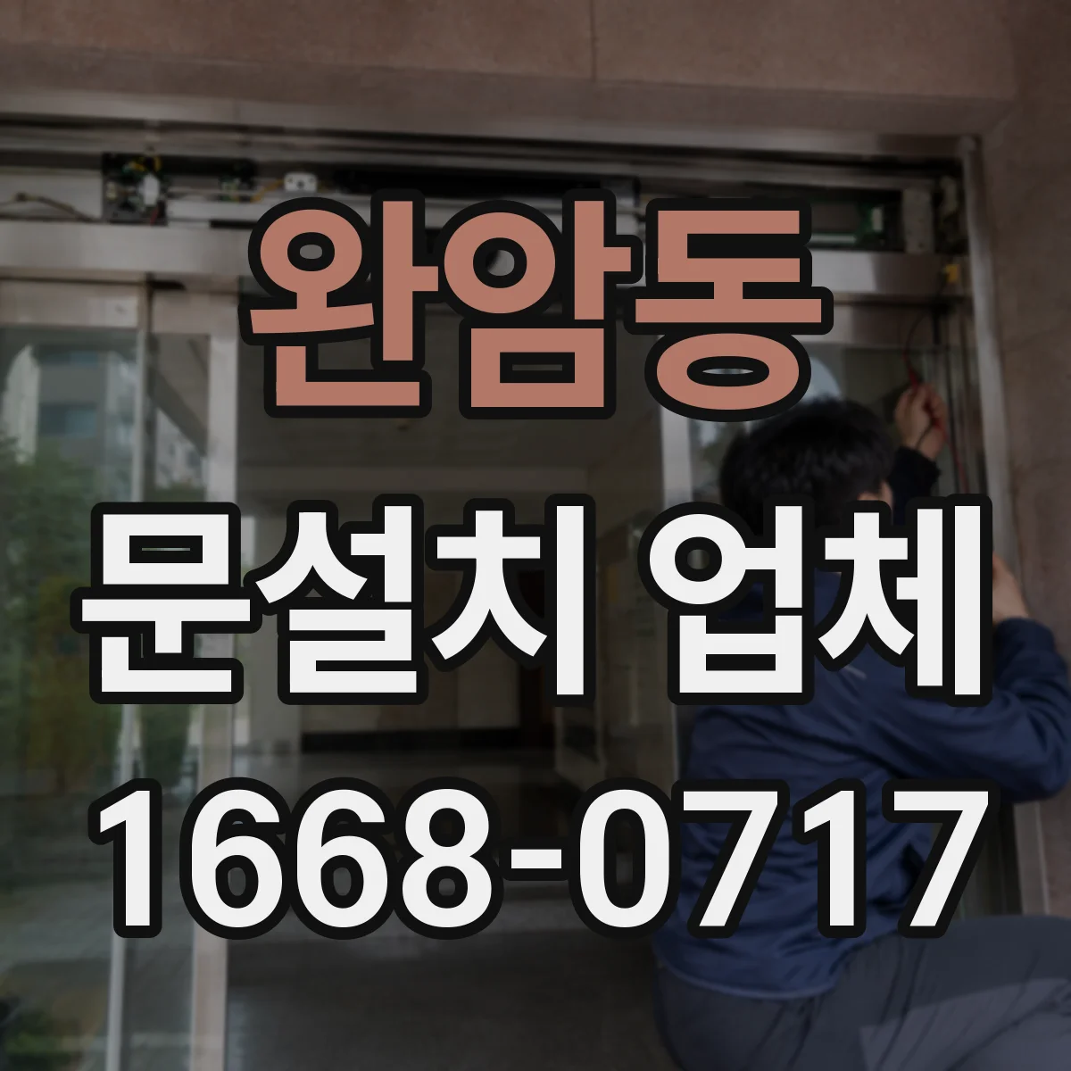 완암동 문설치 업체