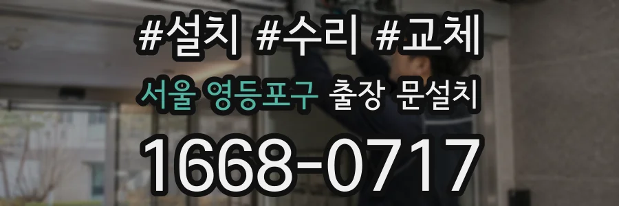 서울 영등포구 출장 문설치