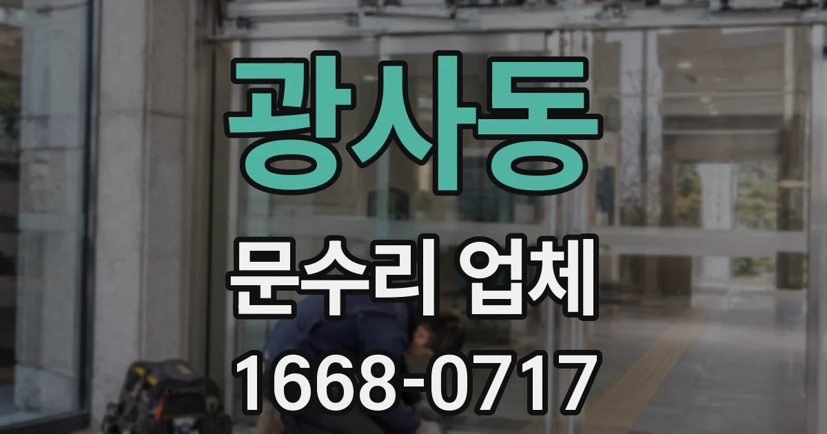 광사동 문수리 업체