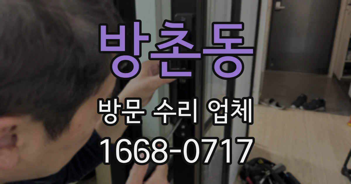 방촌동 방문 수리 업체