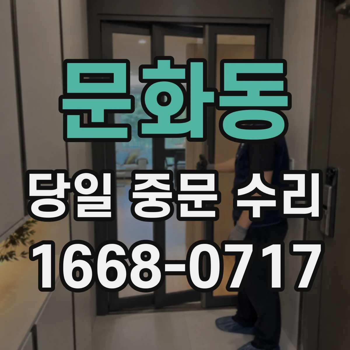 문화동 당일 중문 수리