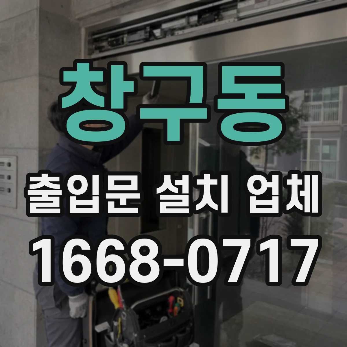 창구동 출입문 설치 업체