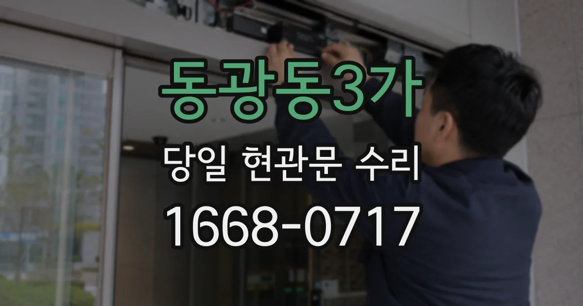 동광동3가 당일 현관문 수리