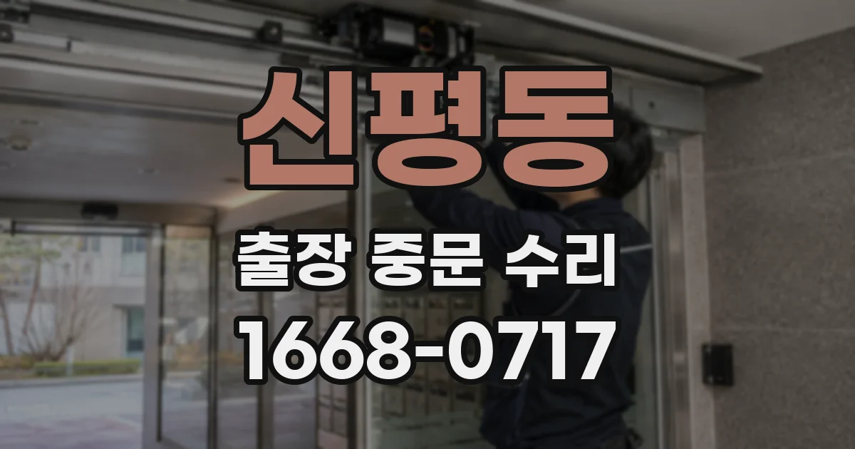 신평동 출장 중문 수리