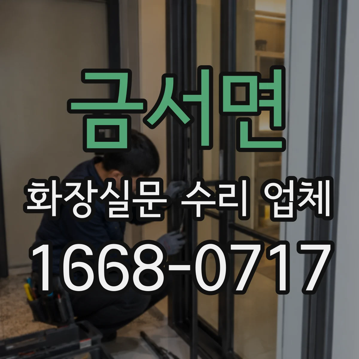 금서면 화장실문 수리 업체