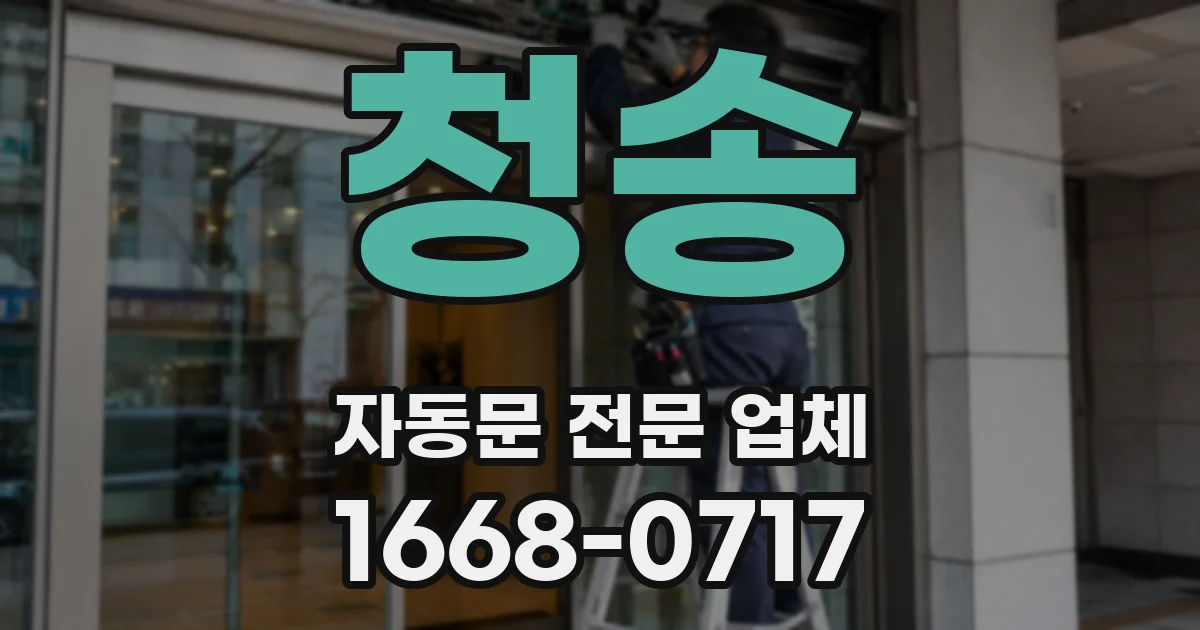 청송 자동문 전문 업체