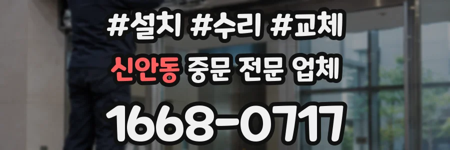 신안동 중문 전문 업체